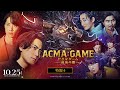 『劇場版ACMA:GAME アクマゲーム 最後の鍵』特報④【10/25(金)公開】