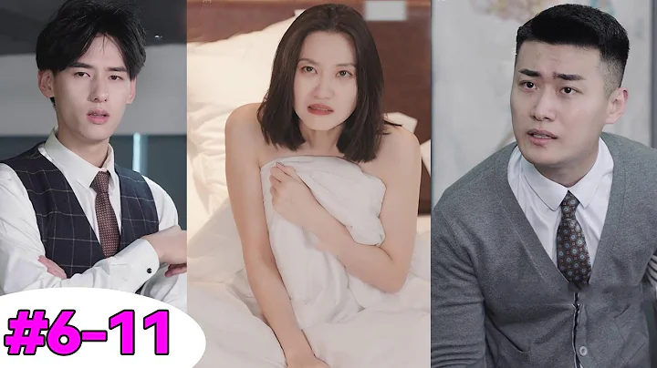 渣男陷害美女出軌陌生男子，竟還敲詐她200萬，誰料男人竟是富家少爺！祖宗不好追#6-11 - 天天要聞