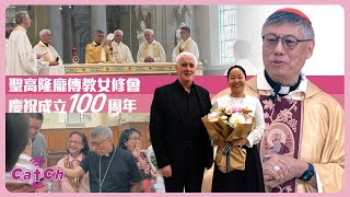 聖高隆龐傳教女修會  慶祝成立100周年