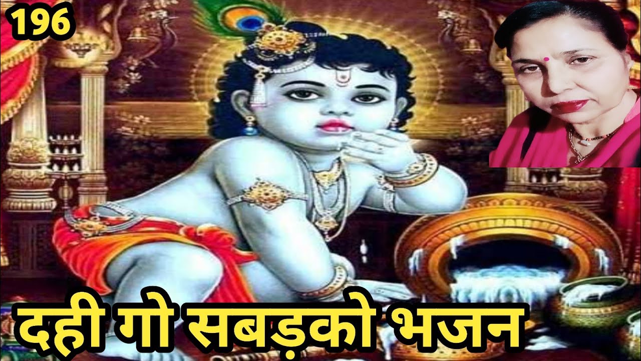 दही गो सबङको कानुडै न भावै (196) सुबह के भजन | प्रभाती भजन | प्राणी भजन #harjas #parbhatibhajan 