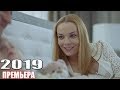 ФИЛЬМ заставит остаться! РОДСТВЕННЫЕ СВЯЗИ Русские мелодрамы 2019, фильмы 2019 HD