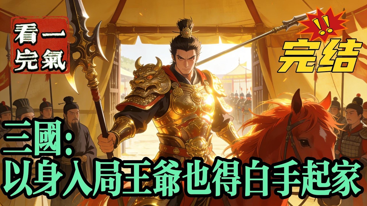 💥💥💥完结！《三国：以身入局王爷也得白手起家》面对赤壁涛涛江水，已经穿越到东汉十余年的刘铁柱心情复杂。他即将要面对自己的学生兼好友孔明，展开你死我活之争。！#三国 #漫画解说#穿越#有声漫画#爽文
