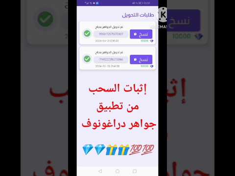 إثبات السحب في تطبيق جواهر دراغونوف كود سيمنحك الجواهر 