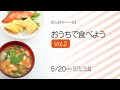 『おうちで食べよう 〜みんなのテレワーク飯、教えて下さい vol.2〜 #QUMトーーク ！』オンラインイベント