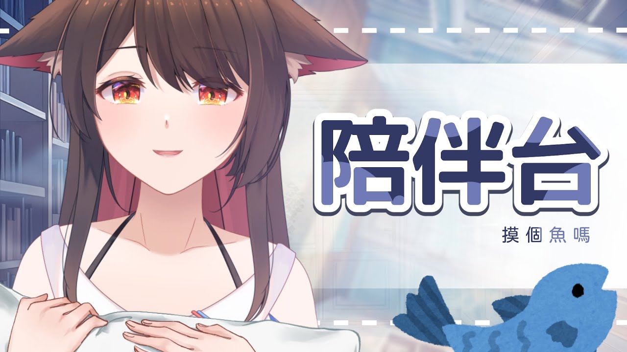 【陪伴台】今天摸個魚吧✨ | 马来西亚V |  #shorts #vtuber | MYViki