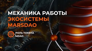 Детали работы экосистемы MarsDAO и важная роль токена MDAO