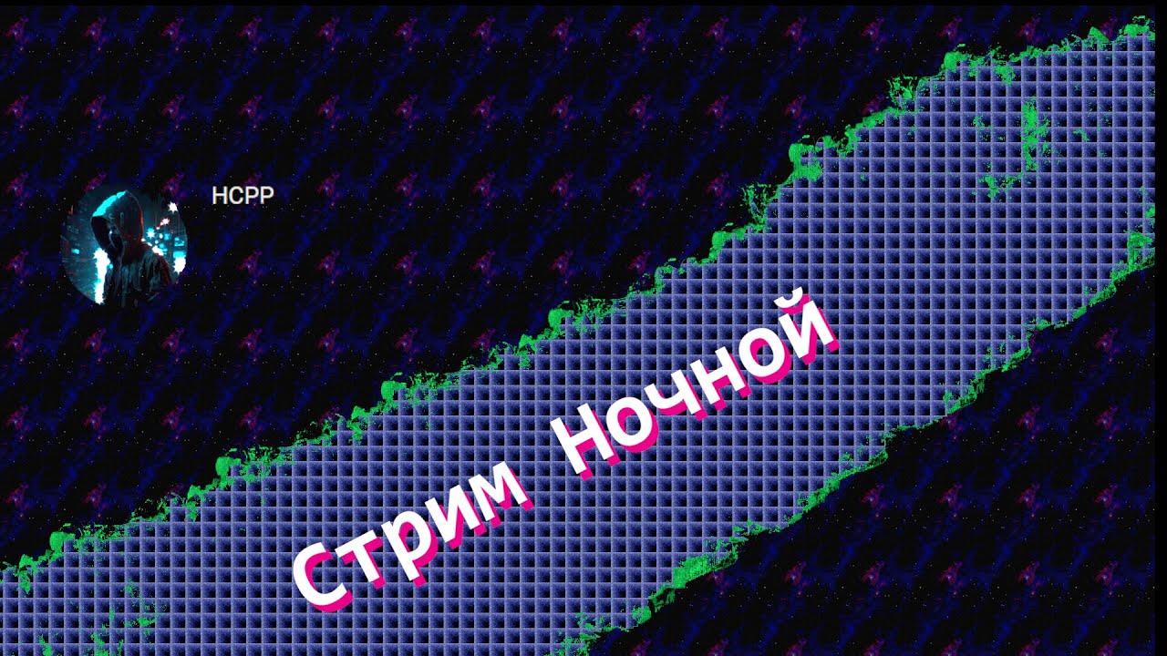 Ночной стрим | HCPP