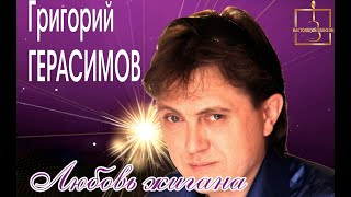 Премьера! Григорий Герасимов - Любовь Жигана New 2023