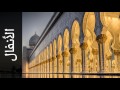 سورة الأنفال صلاح الهاشم Surah Al Anfaal Salah Alhashim رواية حفص عن عاصم سورة الأنفال صلاح الهاشم Surah Al Anfaal Salah Alhashim رواية حفص عن عاصم