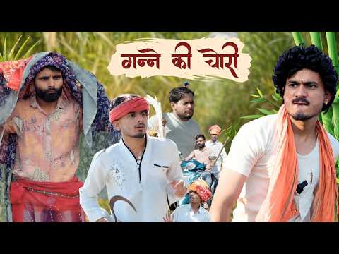 गन्ने की चोरी 😂 | ab menariya
