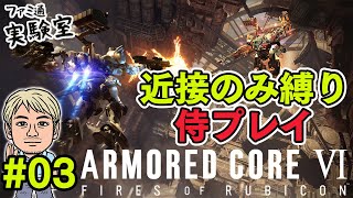 【アーマード・コア6】近接武器のみ縛りプレイ　実況#03【ファミラボ】