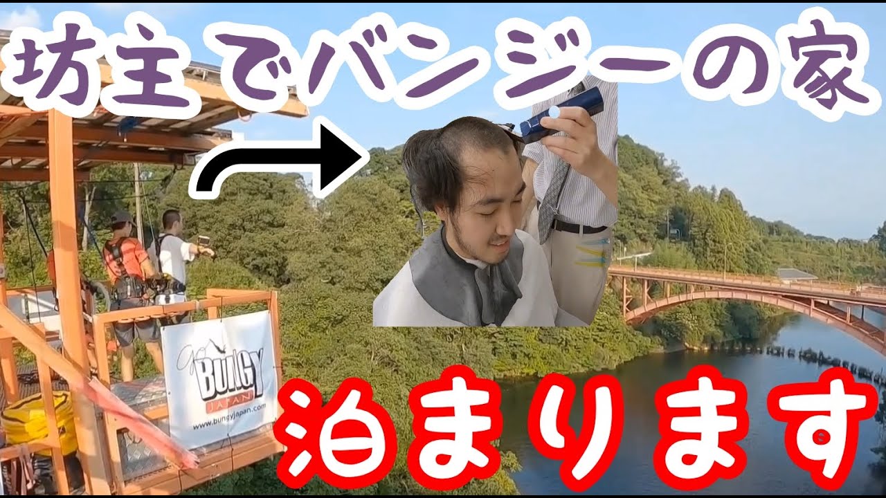 【罰ゲームじゃないよ】坊主でバンジーの家、今晩泊めてください