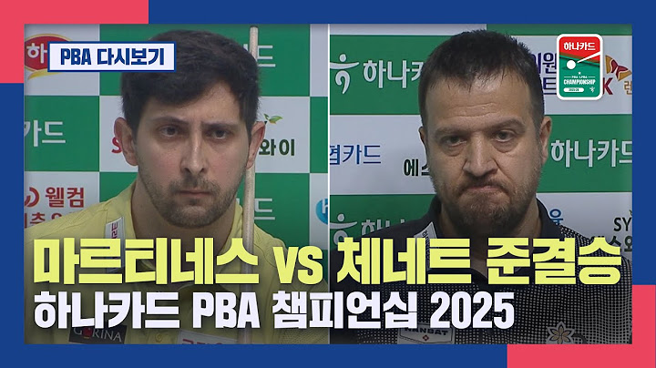 [풀버전] 마르티네스vs체네트, 하나카드 PBA 챔피언십 2025 준결승 I 2025.07.07 방송