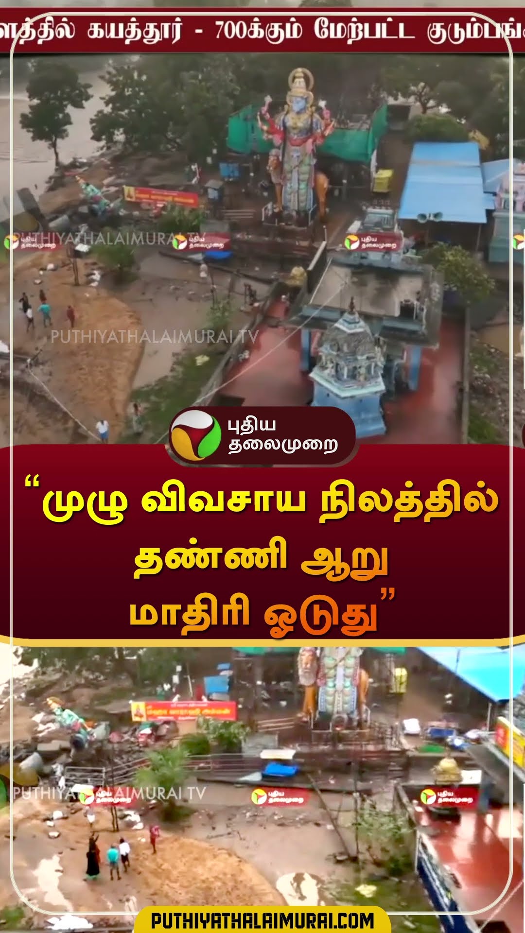 முழு விவசாய நிலத்தில் தண்ணி ஆறு மாதிரி ஓடுது | #flood | #rain | #cyclonefengal | #shorts