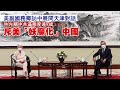 美國副國務卿與王毅展開天津對話　台海香港新疆等敏感議題全提及 | 台灣新聞 Taiwan 蘋果新聞網