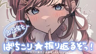 今年の最後に2023振り返り！【来栖夏芽/にじさんじ】