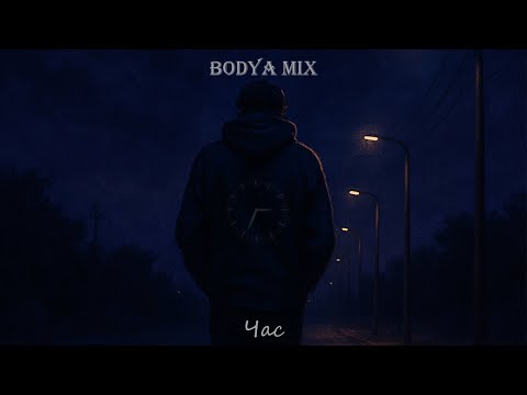 Bodya Mix Час Official Lyric Video 2025