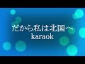 だから私は北国へ karaok