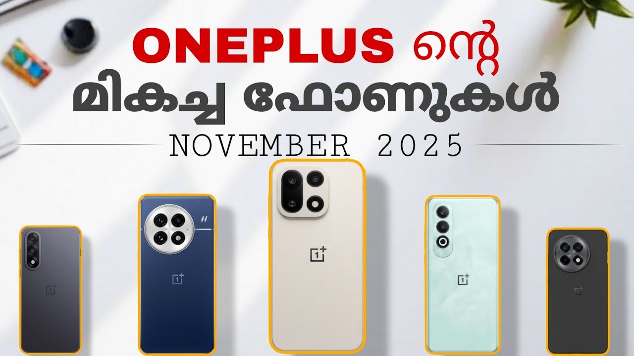 Oneplus ന്റെ മികച്ച ഫോണുകൾ | Best Oneplus Smart Phones In Each Price Range November 2025 | Malayalam