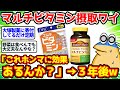 【2ch面白いスレ】マルチビタミン摂取ワイ「これほんまに効果あるんか？」→３年後www【2chゆっくり解説】