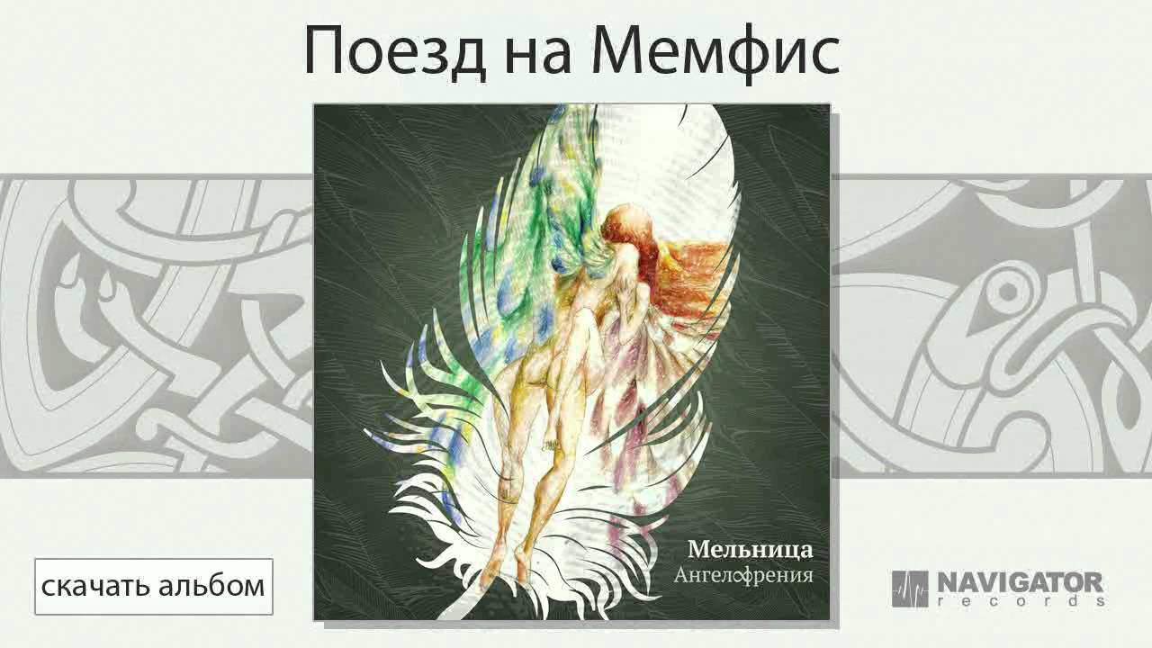 скачать альбом ангелофрения мельница Мельница неперелетная (ангелофрения. Аудио) youtube.