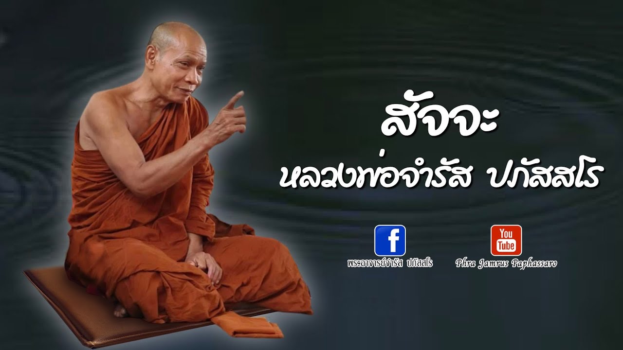 สัจจะ หลวงพ่อจำรัส ปภัสสโร