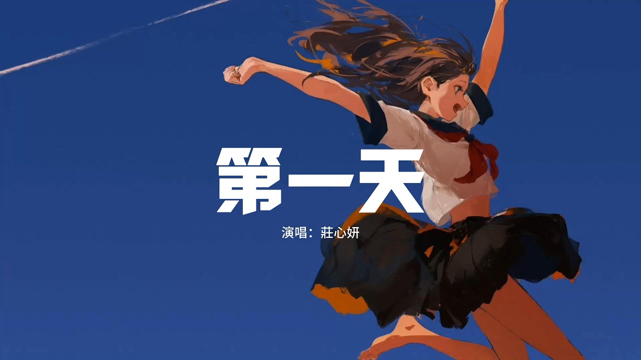 莊心妍 - 第一天(原唱:孫燕姿)『第一天 我存在 第一次呼吸暢快,站在地上的腳踝 因為你而有真實感。』【動態歌詞MV】 - YouTube