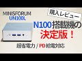N100ミニPCの決定版!MINISFORUM・UN100Lレビュー【Intel N100】【ミニPC】【ゆっくり解説】