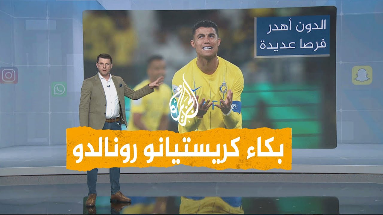 شبكات | شاهد.. كريستيانو رونالدو يبكي في مباراة النصر السعودي والعين الإماراتي