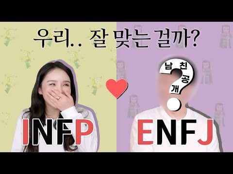 [<strong>MBTI</strong>] 남친 특별 출연🙊  INFP vs <strong>ENFJ</strong> 커플 궁합? | LAMUQE