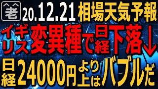 【相場天気予報】イギリス変異種で国境封鎖。その緊張感から日経平均が下落している。好材料と悪材料がせめぎ合う複雑な相場で、今買いの株は？ドル円はまだ下がる？米追加経済対策で上昇？ラジオヤジの相場解説。