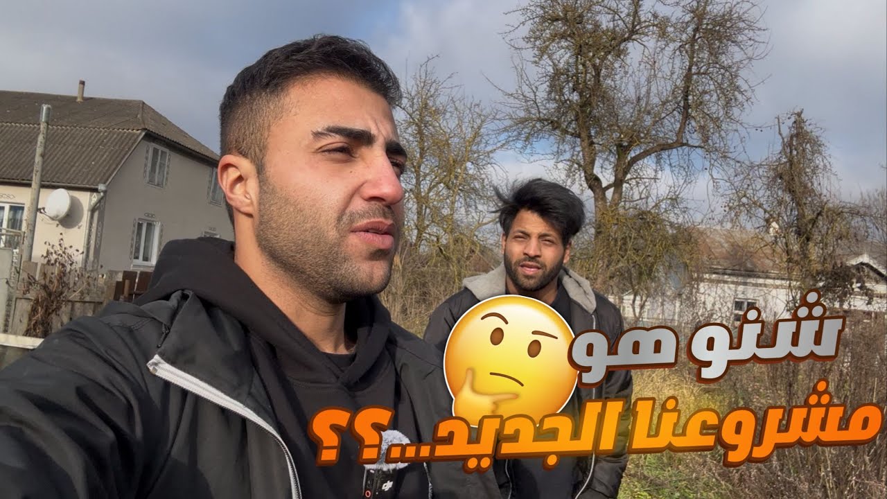 فلوك العودة القوية انا و #مصطفى_ستار🔥 بدأنا مشروع ضخم في الريف أوكراني🇺🇦ومفاجأة الـ BMW صدمتني!