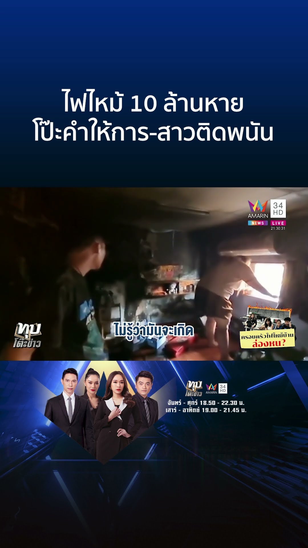 ไฟไหม้ 10 ล้านหาย โป๊ะคำให้การ-สาวติดพนัน | ทุบโต๊ะข่าว