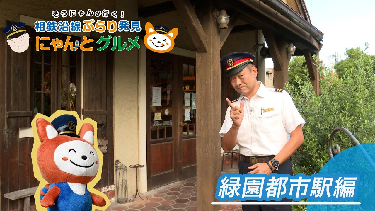 【緑園都市駅編】そうにゃんが行く！相鉄沿線ぶらり発見 にゃんとグルメ