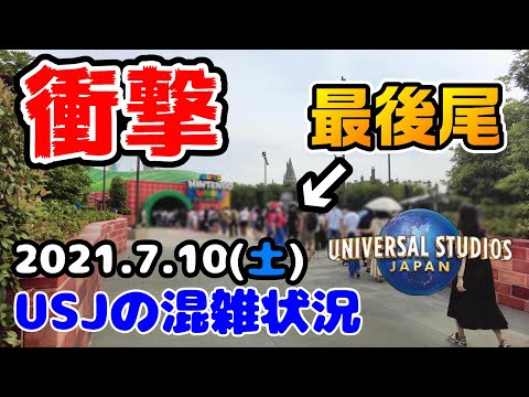 Usj衝撃の待ち列 雨予報じゃない土曜日はやっぱり違う アトラクションの待ち時間は 21年7月10日金曜日のユニバーサルスタジオジャパンの様子 Youtube