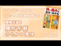 【ムック本特典動画第10回】腰痛が90秒で改善！腰方形筋