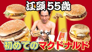 江頭55歳、初めてのマクドナルド