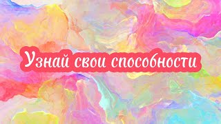 Узнай свои способности