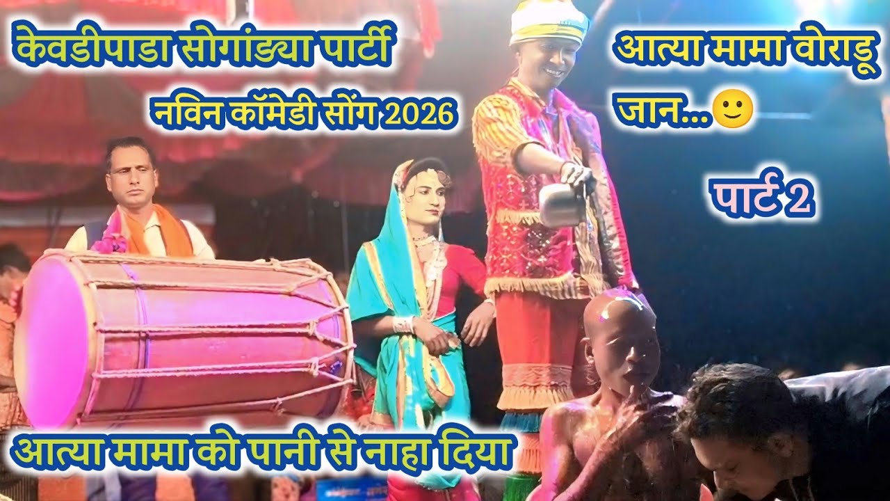 आत्या मामा वोराडू जान...🙂 kevdipada songadya party New comedy 🤗 song 2026 