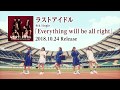 ラストアイドル「Everything will be all right」15秒SPOT映像【2018.10.24 Release】