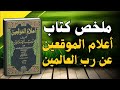 أسرار إصلاح القلب والنفس والروح إعلام الموقعين عن رب العالمين لابن القيم