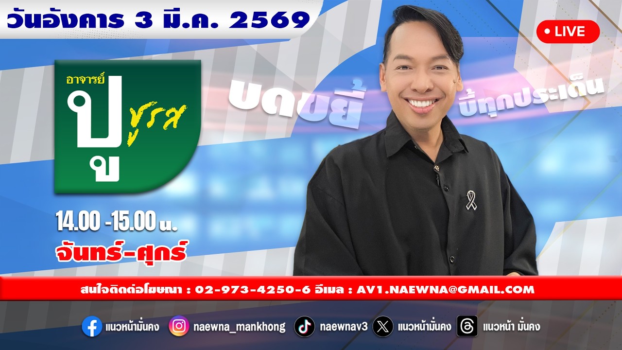 [Live] อาจารย์ ปู ชูรส : อ.ปู  จิตกร บุษบา  03/03/69
