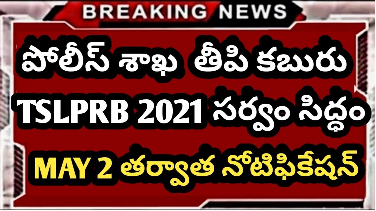 TS Police jobs 2021 || Ts Police latest news today || Ts Police recruitment  2021 || Police jobs2021