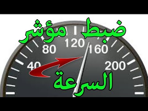 فيديو: كيفية ضبط عداد السرعة