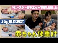 赤ちゃん体重計】ベビースケールをお安くネット購入!! 生後2ヶ月～生後3ヶ月 双子の体重測定