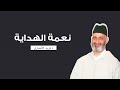 نعمة الهداية محاضرة كاملة الشيخ الدكتور فريد الأنصاري رحمه الله 