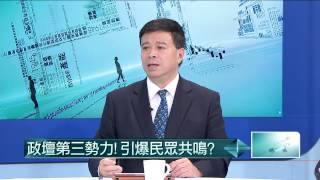 02252015汪潔民 壹起來翻轉P2 蔡拚國會過半!集結「第三勢力」咁有效
