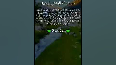 حالات واتس أب ♡عن يوم الجمعة♡سورة الكهف♡ بصوت الشيخ عبد الرحمن السديس 💚💚