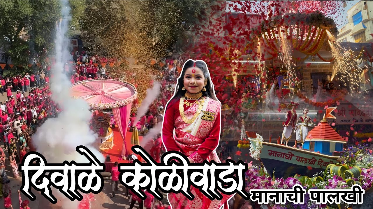 Diwale Koliwada manachi Palkhi 2026 | जल्लोषात दिवाळे गावातून आईची पालखी घेऊन शेकडो भक्त निघाली चालत