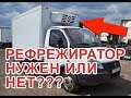 РЕФРИЖЕРАТОР СТАВИТЬ ИЛИ НЕ СТОИТ ТОГО????